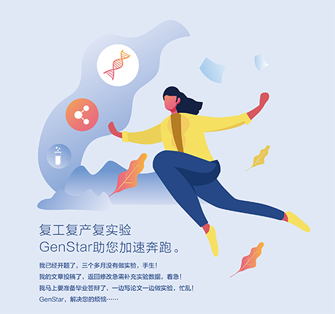 復工復產(chǎn)復實驗 GenStar助您加速奔跑。