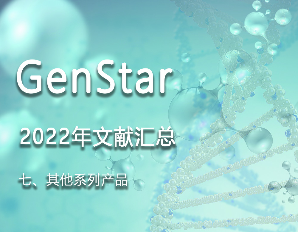 GenStar 2022年文獻匯總（七、其他系列產(chǎn)品）