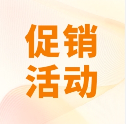 促銷 I 超保真產(chǎn)品感恩特惠，等您來購！