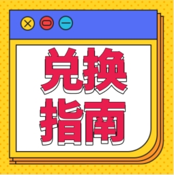 還不會用積分兌換禮品？！手把手教您！