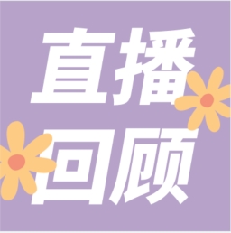 GenStar做客喀咖講堂，分享魅力四射的超保真酶