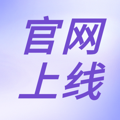 全新體驗(yàn)，一“網(wǎng)”無前！GenStar 新官網(wǎng)正式上線?。ㄎ哪┯泻枚Y）