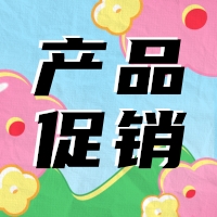 促銷 | 蛋白 marker 驚喜鉅惠，不容錯(cuò)過！
