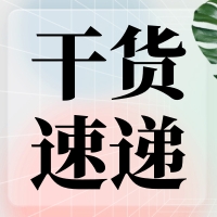 叮咚～您有一份提高無(wú)縫克隆連接效率的『技巧干貨』待查收！