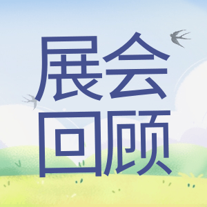 展會回顧 | 祝賀BIOCHINA 2024(EBC)完美收官！