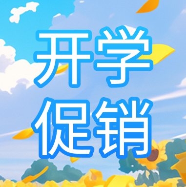 促銷活動 | 悅享秋季開學(xué)特惠，超多驚喜