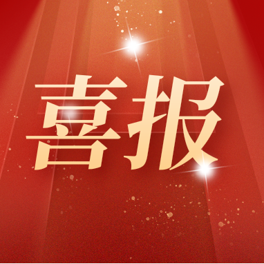 喜報 | 康潤生物多項產(chǎn)品通過國家專利密集型產(chǎn)品認(rèn)定