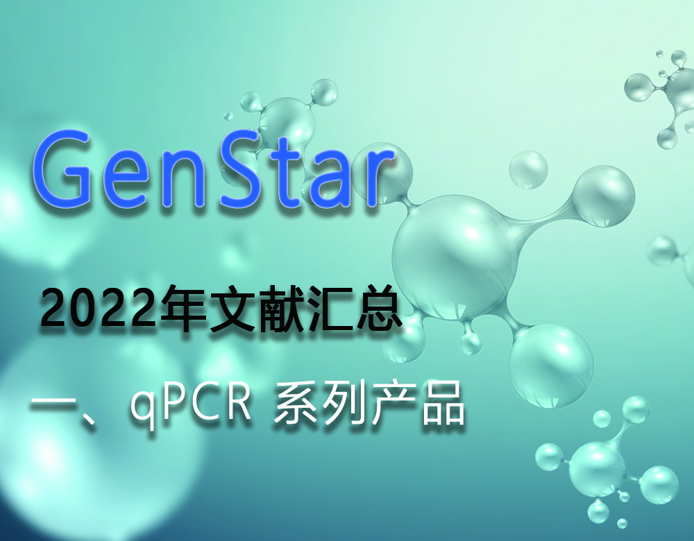 GenStar 2022年文獻匯總（一、qPCR 系列產(chǎn)品）