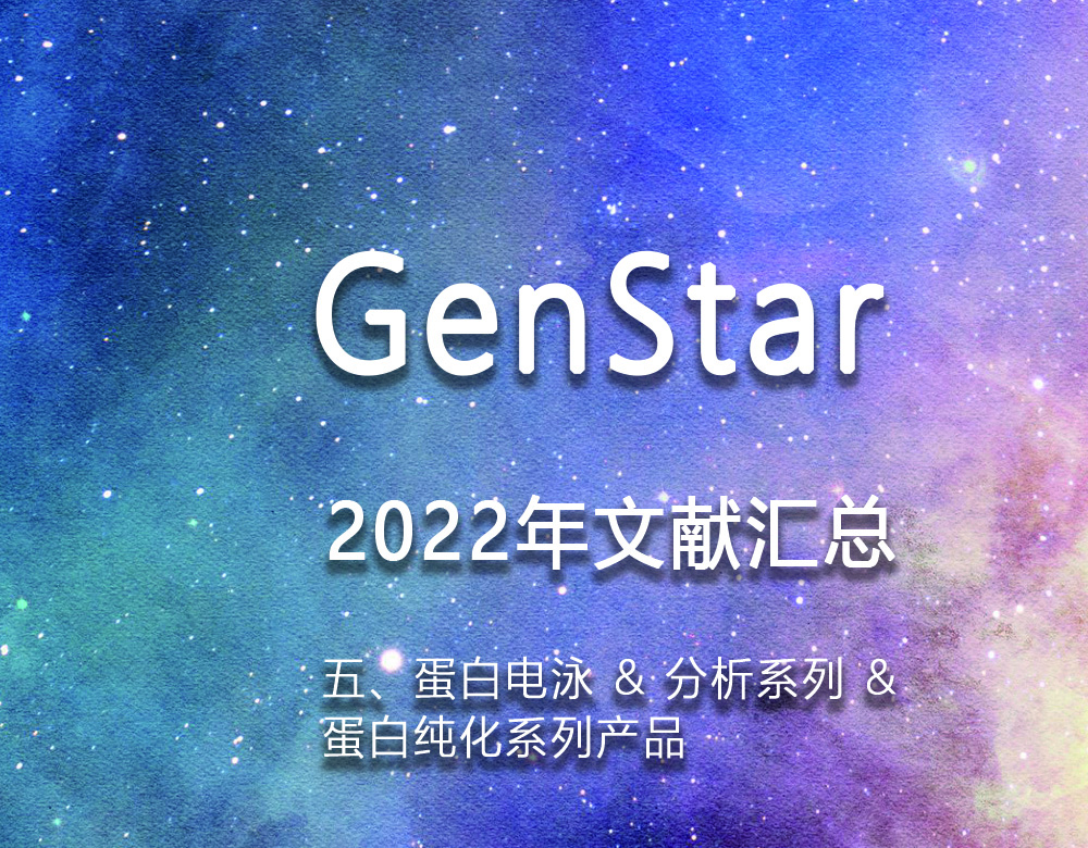 GenStar 2022年文獻匯總（五、蛋白電泳 & 分析系列 &