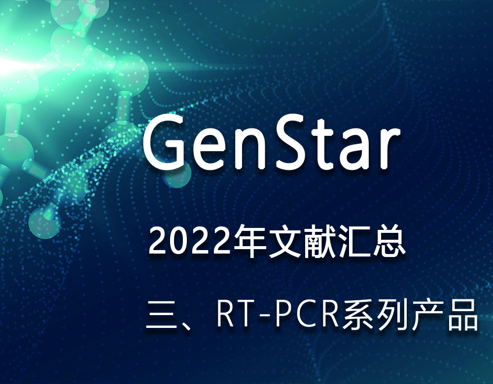 GenStar 2022年文獻匯總（三、RT-PCR系列產(chǎn)品）