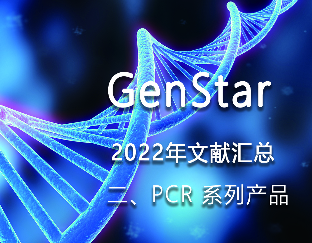 GenStar 2022年文獻匯總（二、PCR 系列產(chǎn)品）
