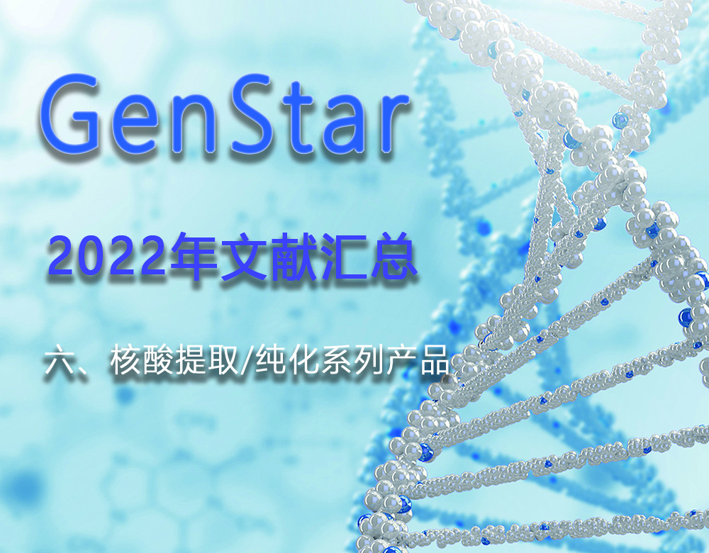 GenStar 2022年文獻匯總（六、核酸提取/純化系列產(chǎn)品）